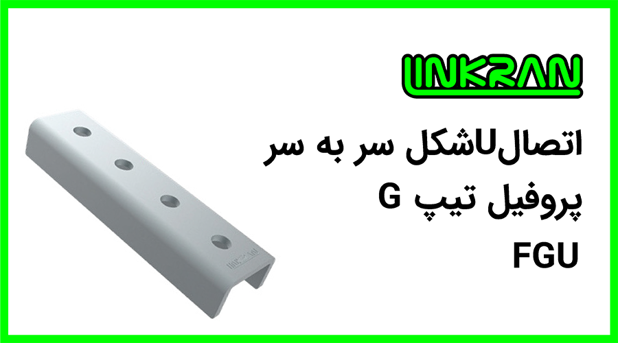 اتصال Uشکل پروفیل تیپ G